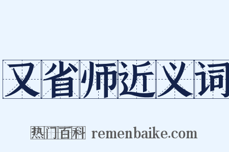 又省师近义词是什么意思的图片